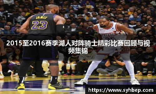 2015至2016赛季湖人对阵骑士精彩比赛回顾与视频集锦