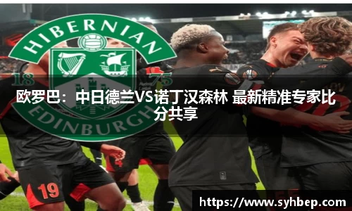 欧罗巴：中日德兰VS诺丁汉森林 最新精准专家比分共享